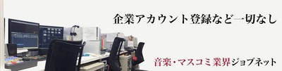 音楽・マスコミ業界 ジョブネット(2)