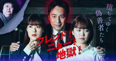チュートリアル徳井義実主演、おかもとえみ他、豪華キャストが出演！話題のショートドラマ『フレンド！ニュー！地獄！～堕ちてゆく偽善者たち～』が、FANY :Dにて7月22日（火）より全30話一挙配信スタート！ 