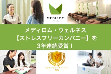 メディロム・ウェルネス【ストレスフリーカンパニー】を3年連続受賞！
