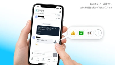 不動産業界向けBtoBマッチングプラットフォーム「ツナガる」にリアクション機能を追加　メッセージに絵文字で気軽に反応