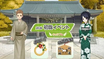 学園生活コミュニティ「キャラフレ」｜2026初詣イベントのお知らせ