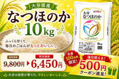 大分のお米応援キャンペーン：大分県産なつほのか