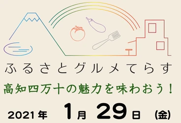 【オンラインで繋ぐ東京⇔高知県】高知県の地域商社と歴史ある酒造の共演