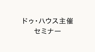 Withコロナ時代の聞く技術 クチコミマーケティングWebセミナー開催