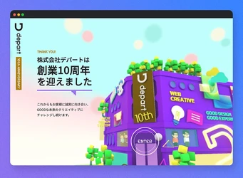 【10周年のご挨拶】株式会社デパートがWeb上にデパートを作っちゃった！感謝とこれからへの想いを伝える特設サイト