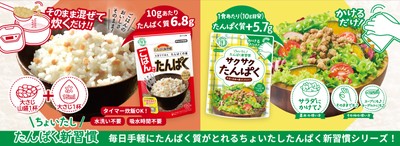 『サクサクたんぱく』『ごはんでたんぱく』 3月23日(月)より全国発売！
