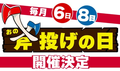 【新習慣、始まる】 毎月6・8がつく日は “斧投げの日”！