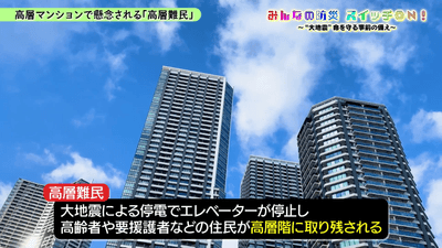 動画:高層マンションで懸念される「高層難民」