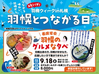 【北海道羽幌町】年間わずか数十頭しか出回らない“幻の羊肉”「プレ・サレ焼尻」が札幌へ！関係人口交流イベント「羽幌のグルメな夕べ」9/18(金)開催・参加者募集
