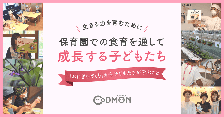 生きる力を育むために 保育園での食育を通して成長する子どもたち メインビジュアル