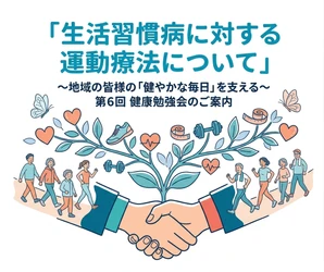 「生活習慣病に対する運動療法について」第5回健幸教室のご案内