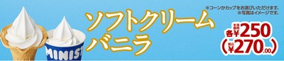 ソフトクリームバニラ価格改定後販促物(3/1~)