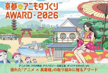 日本唯一のアニメ×異業種コラボ表彰イベント 「アニものづくりアワード2026」開催決定！ 9月「京まふ」にて、アニメCM、オリジナル、 インターナショナル、地方創生など計6部門　 今年の特別賞は「日本食海外普及コラボ特別賞」！