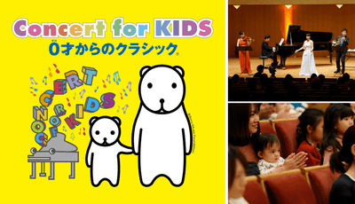 Concert for KIDS~0才からのクラシック~