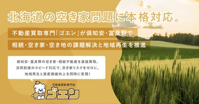 北海道の空き家問題に本格対応。不動産買取専門「ゴエン」が倶知安・富良野で相続・空き家・空き地の課題解決と地域再生を推進