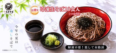 名代富士そば_夏の冷凍そば