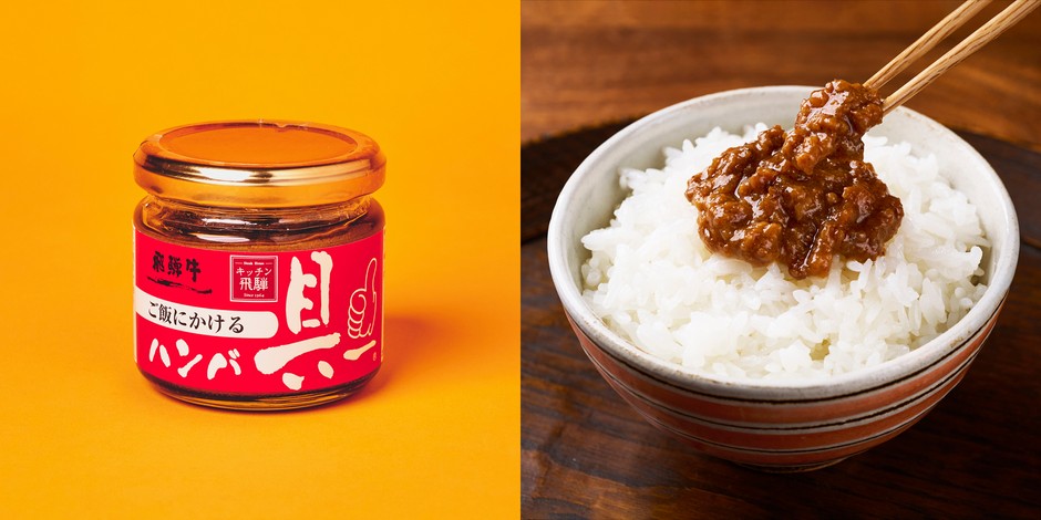 キッチン飛騨 ご飯にかける飛騨牛ハンバ具ー