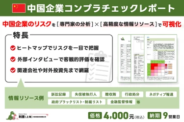 リスクモンスターチャイナ、新サービス 「中国企業コンプラチェックレポート」を提供開始