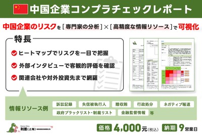 「中国企業コンプラチェックレポート」を提供開始