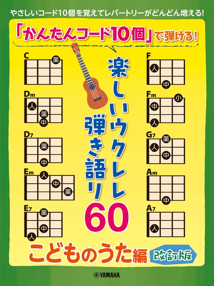 「かんたんコード10個」で弾ける! 楽しいウクレレ弾き語り60 ~こどものうた編~【改訂版】