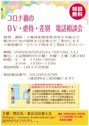 コロナ禍のDV・虐待・差別 電話相談会を開催