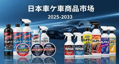日本のカーケア製品市場は安定した成長が見込まれており、2033年までにUSD 1,060.0 Millionに達すると予測されています。| 年平均成長率（CAGR）は3.6%です。﻿