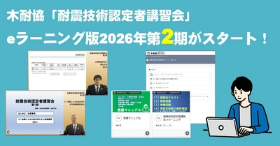 木耐協「耐震技術認定者講習会」eラーニング版第2期受講申込み開始！