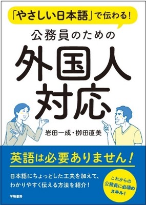 『「やさしい日本語」で伝わる!公務員のための外国人対応』表紙