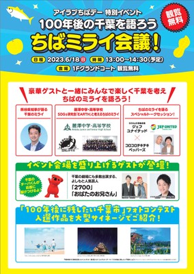 「100年後の千葉を語ろう ちばミライ会議!」