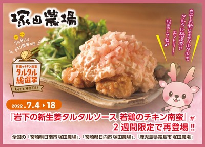 『岩下の新生姜タルタルソース 若鶏のチキン南蛮』が2週間限定で塚田農場に再登場！