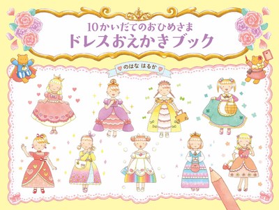 『10かいだてのおひめさま　ドレスおえかきブック』表紙