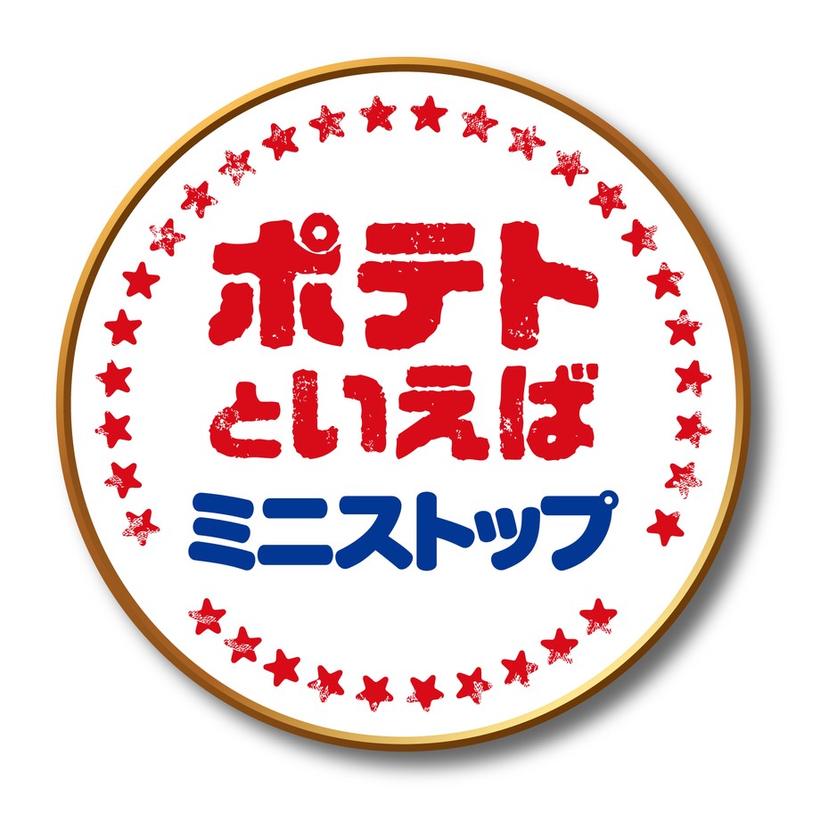 ポテトと言えばミニストップ