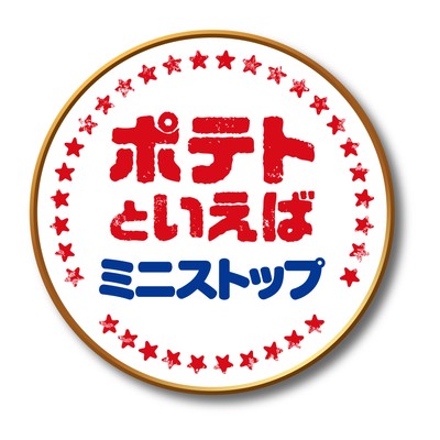 ポテトと言えばミニストップ