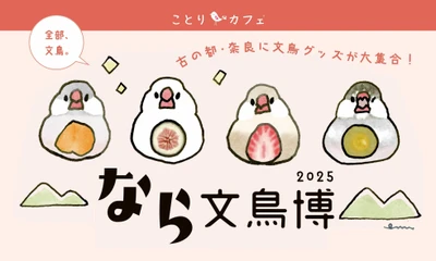 【近鉄百貨店 奈良店】なら文鳥博2025 ～今回で５回目！古の都・奈良に文鳥グッズが大集合！～ ９月17 日（水）～９月23 日（火・祝）開催決定