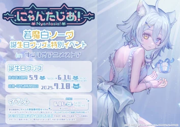 VTuberプロジェクト「にゃんたじあ！」から、「若魔白ソーダ」誕生日グッズの販売が決定！