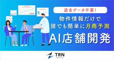 【物件の良し悪しの判断に最適】物件情報だけで飲食店の月商予測が可能な画期的新サービス「AI店舗開発」