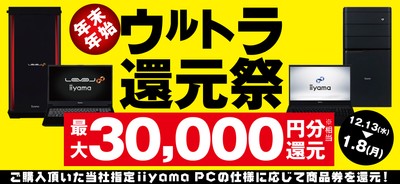 最大3万円分相当を還元する「年末年始ウルトラ還元祭」を期間限定で開催中!