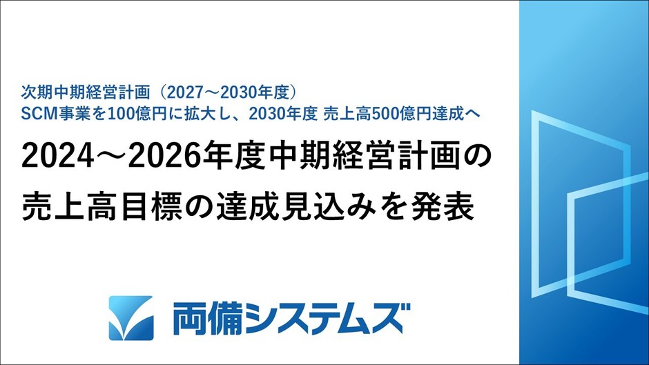 両備システムズ、2024~2026年度中期経営計画の目標達成見込みを発表~サプライチェーンの最適化を支援する事業を100億円に拡大し、2030年度 売上高500億円達成へ~