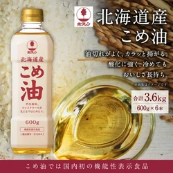 【北海道深川市ふるさと納税】こめ油では国内初「機能性表示食品」を取得した「ホクレン 北海道産こめ油 600g×6本」が受付中！