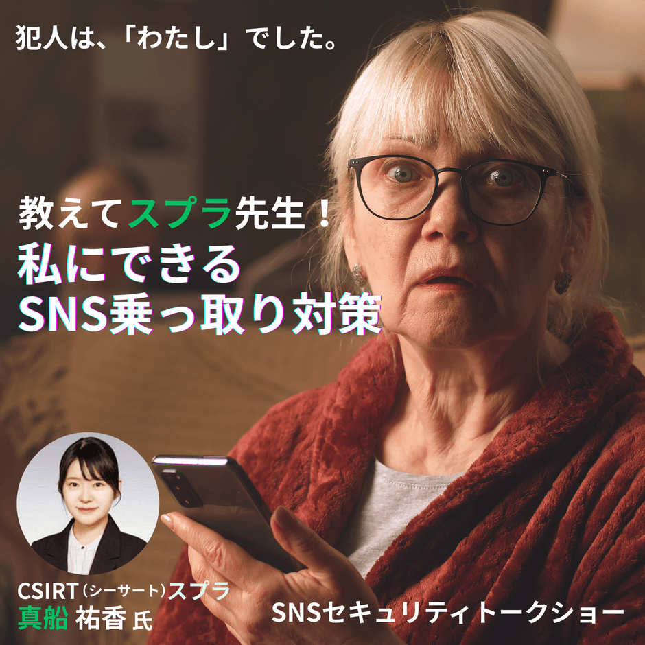 教えてスプラ先生！私にできるSNS乗っ取り対策　講師　真船 祐香氏（CSIRTスプラ）