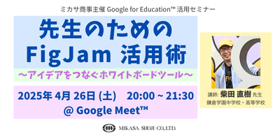 柴田 直樹 先生による FigJam 活用術講座