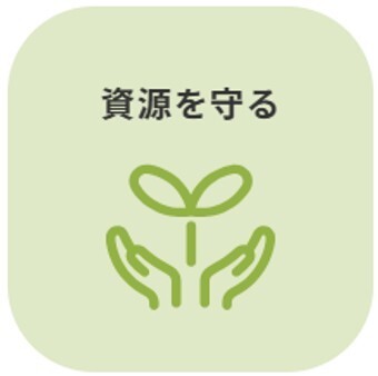 資源を守る