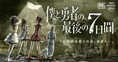RPGの世界で冒険するような没入体験を楽しめるリアル脱出ゲームが東京で4年ぶりに復活！
『僕と勇者の最後の7日間』東京ミステリーサーカス にて2026年5月14日(木)より開催