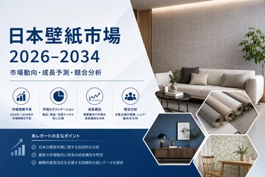 日本の壁紙市場、2034年までに1億8784万米ドルの収益を創出――3.28%という好調な成長率で拡大