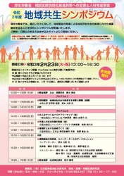 令和2年度 地域共生シンポジウム　 オンラインにて2月23日(火・祝)に開催