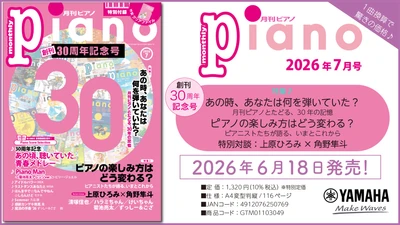 『月刊ピアノ』創刊30周年記念号、特別付録＆スペシャルプレゼント企画も充実！「月刊ピアノ 2026年7月号」 2026年6月18日発売