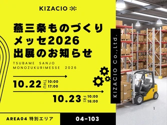 製造業の課題をITで解決！キザシオ、「燕三条ものづくりメッセ2026」に出展