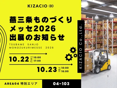 製造業の課題をITで解決！キザシオ、「燕三条ものづくりメッセ2026」に出展