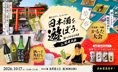 京都・松尾大社にて「酒ハイかるた大会」を開催！ 参拝・蔵元交流・角打ち飲み比べも楽しめる体験型イベント