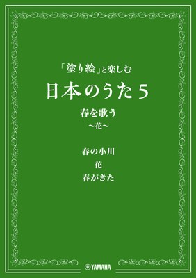 「塗り絵」と楽しむ日本のうた 5 春を歌う ~花~